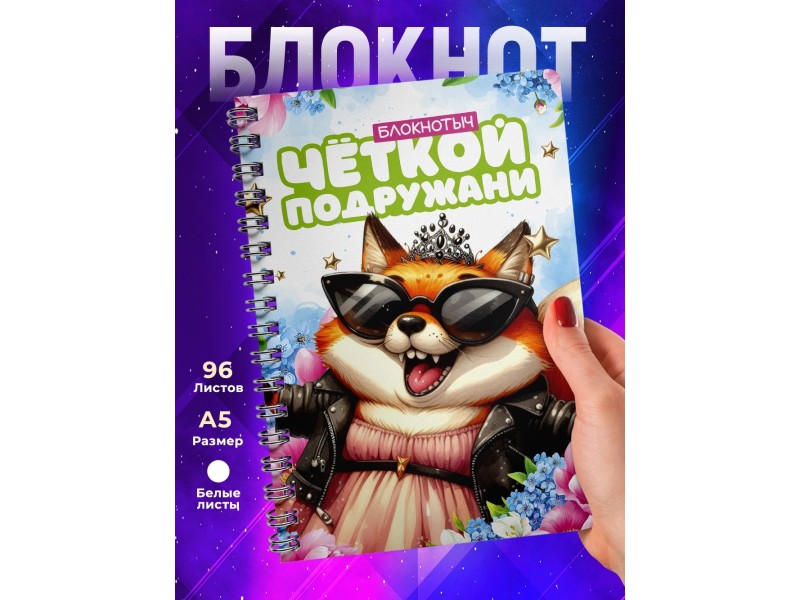 Блокнот Подруге прикольный. Чёткая подружаня