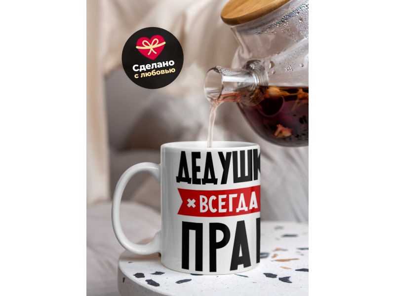 Кружка Дедушка всегда прав