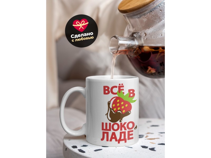Кружка Всё в шоколаде