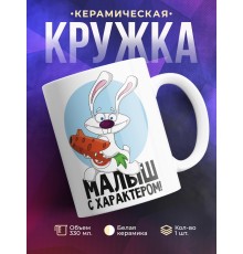 Кружка Малыш с характером
