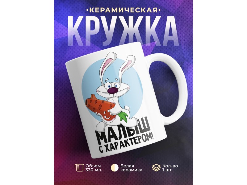 Кружка Малыш с характером