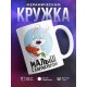 Кружка Малыш с характером