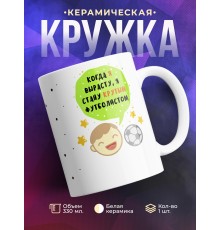 Кружка Когда я вырасту, стану крутым футболистом