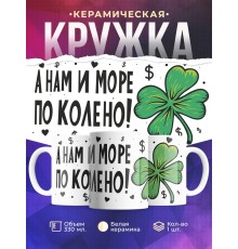 Кружка А нам и море по колено!
