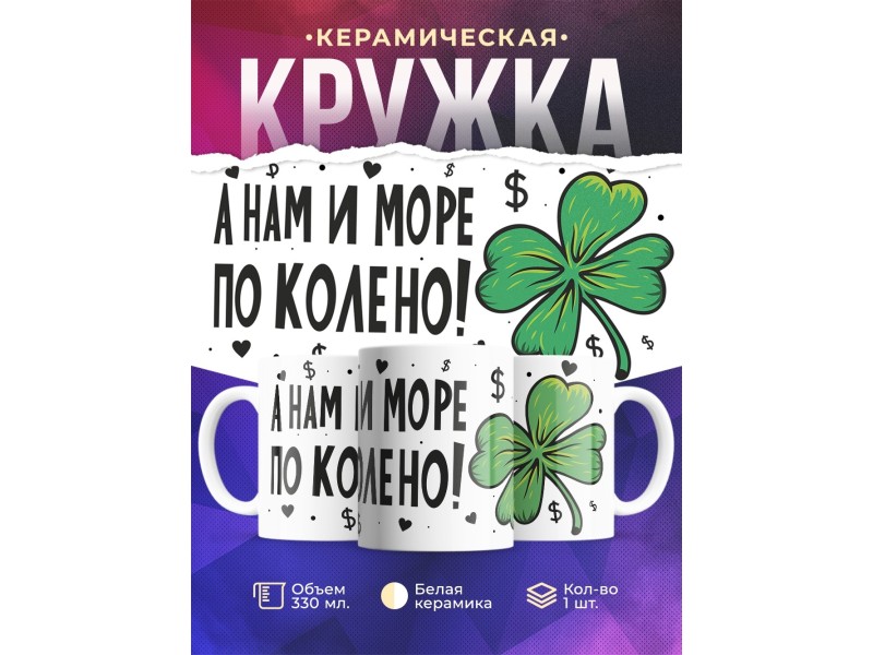 Кружка А нам и море по колено!