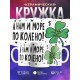 Кружка А нам и море по колено!