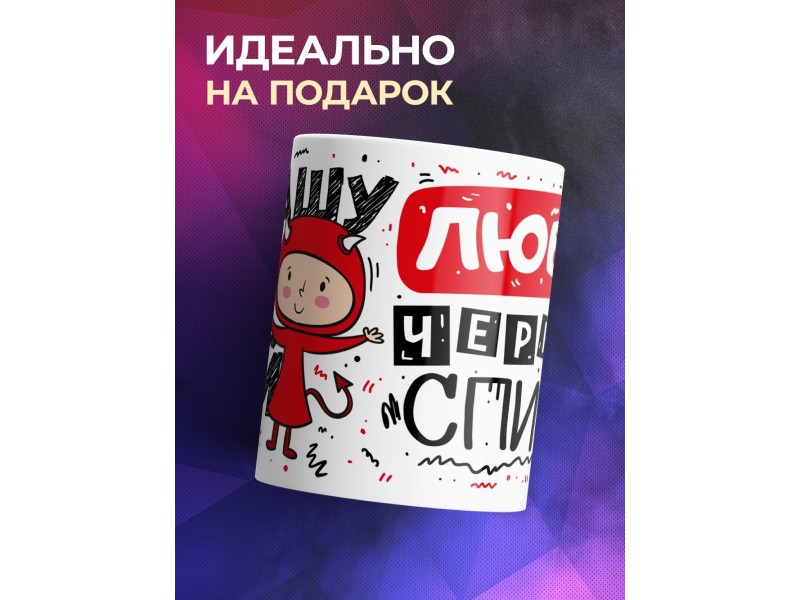 Кружка Украшу собой любой черный список