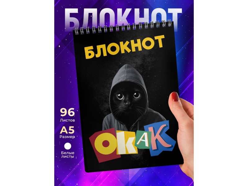 Блокнот Мем ОКАК. Мемный кот