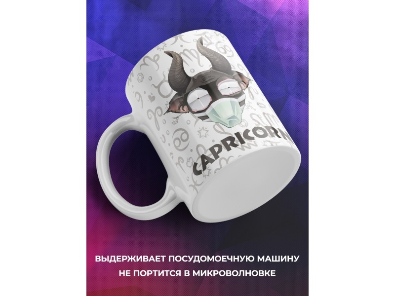 Кружка Трэш-зодиак. Знак зодиака Козерог