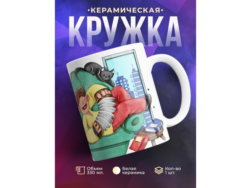 Кружка Да мне и дома хорошо. Парень