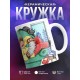 Кружка Да мне и дома хорошо. Парень