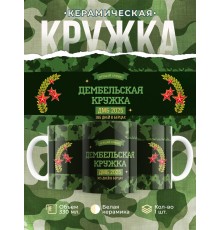 Кружка Дембельская / ДМБ 2025 / Дембелю