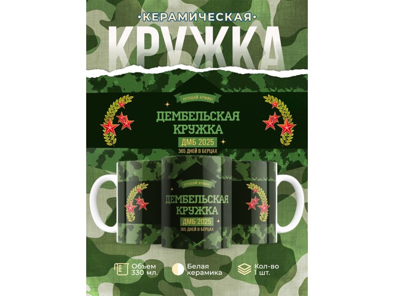 Кружка Дембельская / ДМБ 2025 / Дембелю