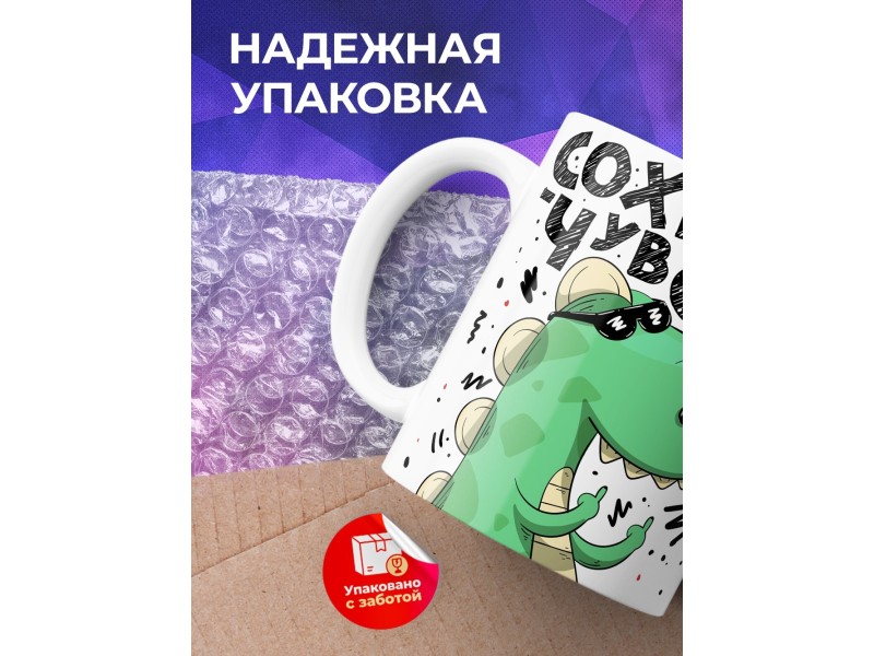 Кружка Сохраняй чувство собственного отстоинства