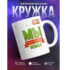 Кружка Мы счастливая семья. Папа