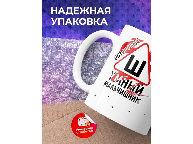 Кружка Осторожно. Умный мальчишник