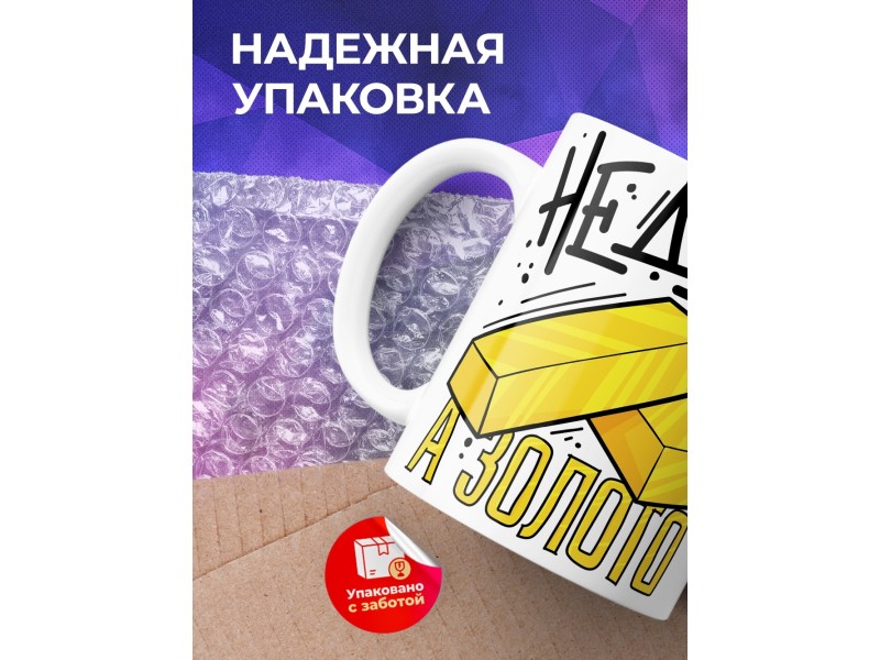 Кружка Не дед, а золото