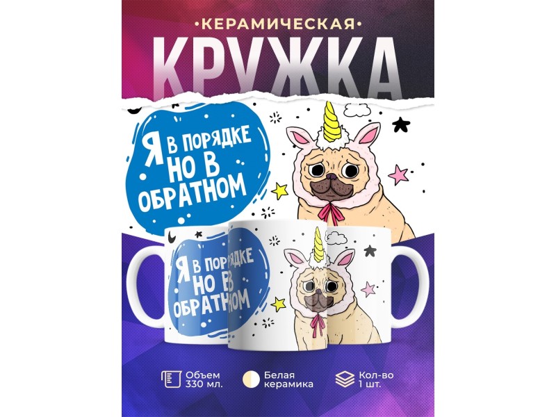 Кружка Я в порядке, но в обратном