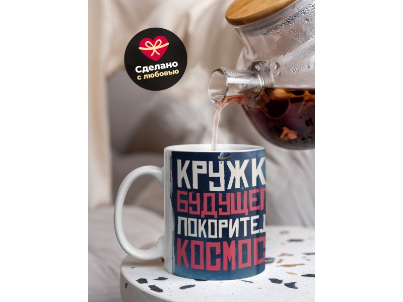Кружка Мальчику / Космонавту / Покоритель космоса