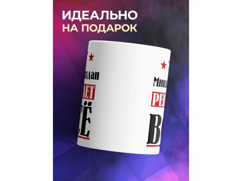 Кружка именная Минлеяздан решает все