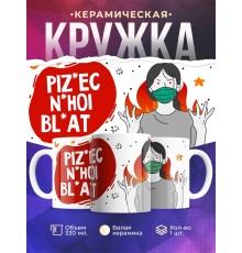 Кружка В маске