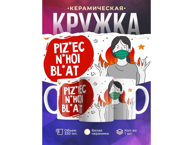Кружка В маске