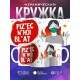 Кружка В маске
