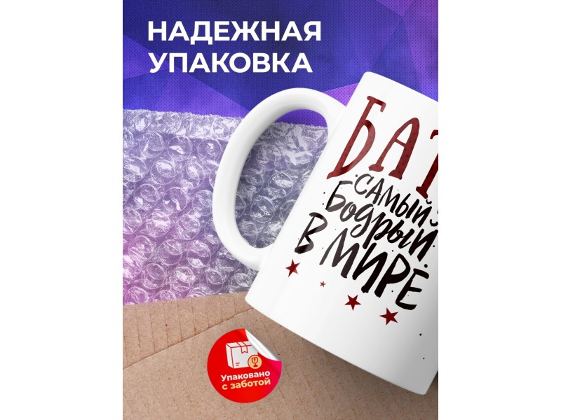 Кружка Батя. Самый бодрый в мире