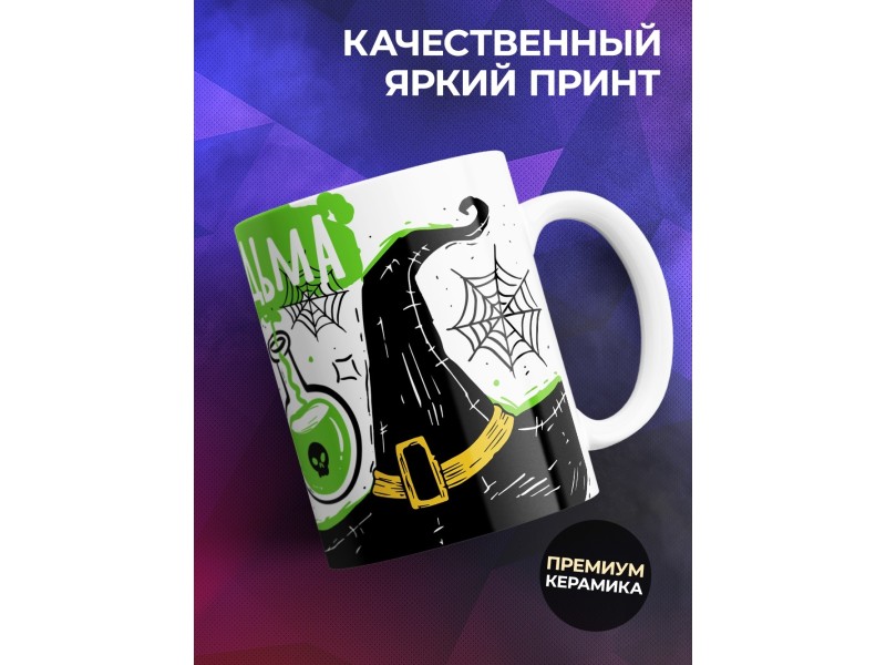 Кружка Настоящей ведьмы / Ведьминская