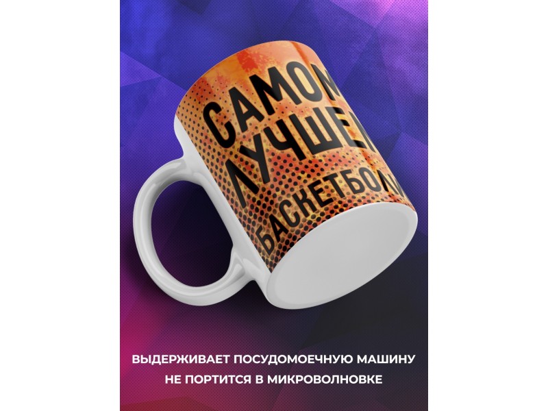 Кружка Самому лучшему баскетболисту
