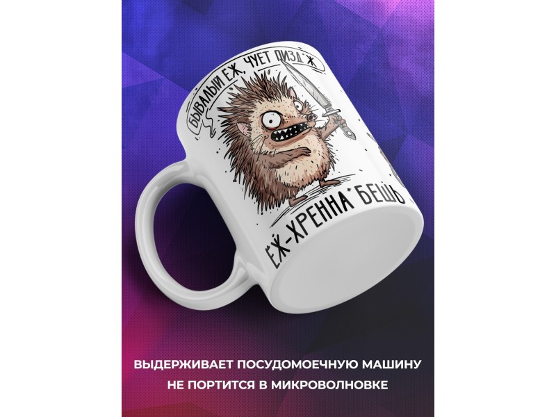 Кружка Прикольная / Ёж - не обманешь
