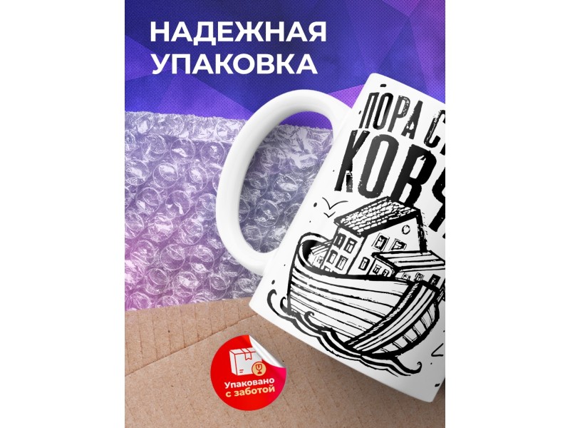 Кружка Пора строить ковчег