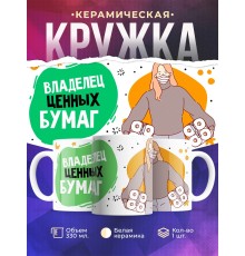Кружка Владелец ценных бумаг