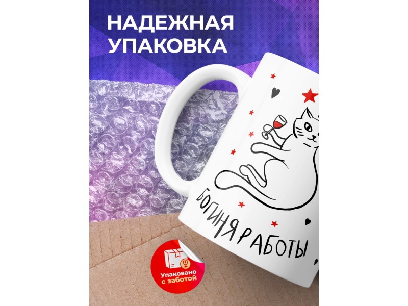 Кружка Богиня работы. Кошка