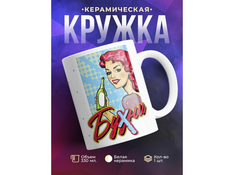 Кружка Прикольная / Бухни