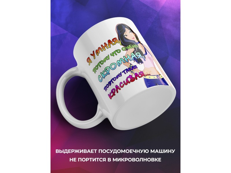 Кружка Я умная