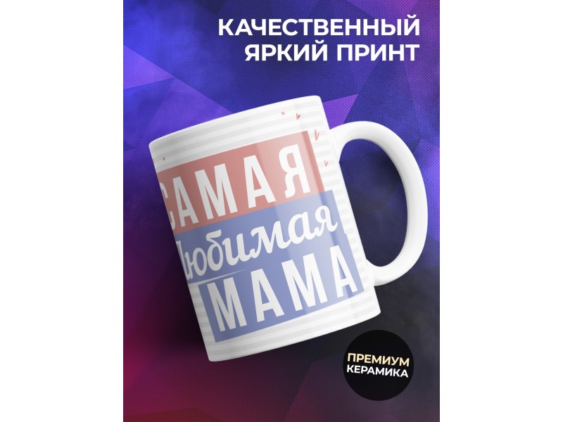 Кружка Самая любимая мама. Зайчик