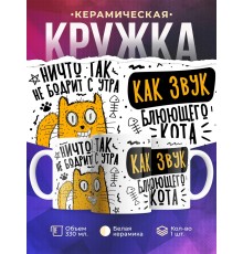 Кружка Ничто так не бодрит с утра