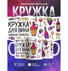 Кружка Кружка для вина. Чаем не пачкать