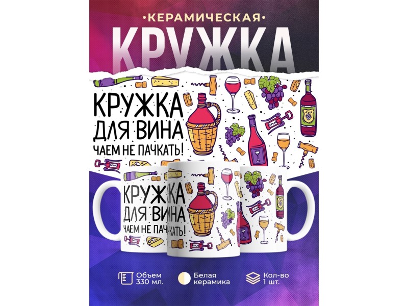 Кружка Кружка для вина. Чаем не пачкать