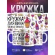 Кружка Кружка для вина. Чаем не пачкать
