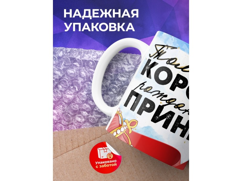 Кружка Папе сына / У королей рождаются принцы