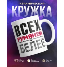 Кружка Всех румяней и белее