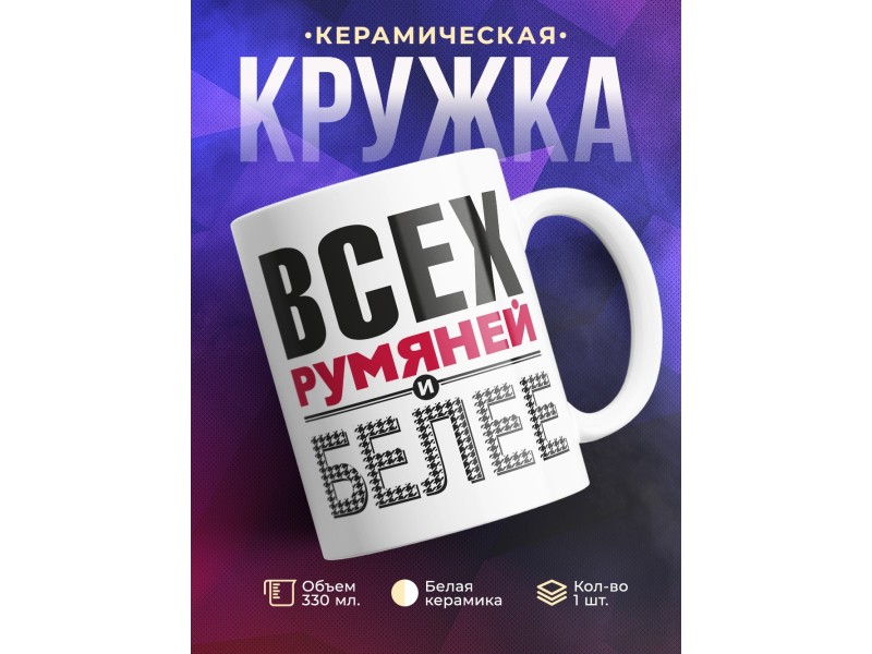 Кружка Всех румяней и белее