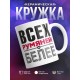 Кружка Всех румяней и белее