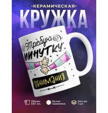Кружка Требую минутки обнимания