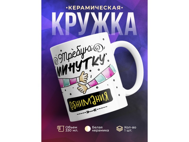 Кружка Требую минутки обнимания