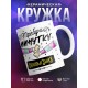 Кружка Требую минутки обнимания