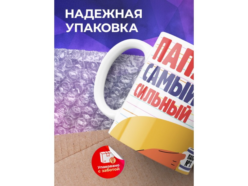 Кружка Папа самый сильный. Любимый папуля может все