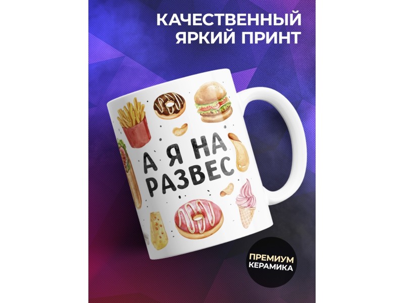 Кружка прикольная /Все нарасхват /Девушке